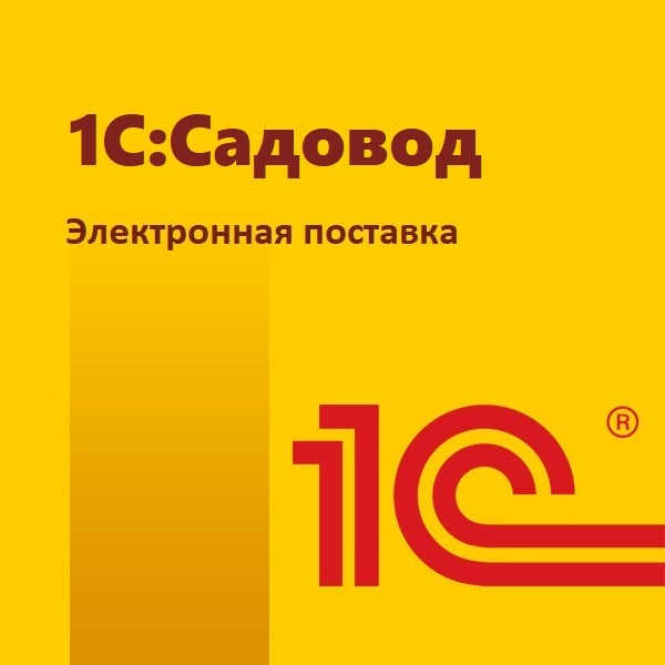 1. 1с:садовод. 1с:управление торговлей 8. 1с садовод электроэнергия. 1с садовод электроэнергия.